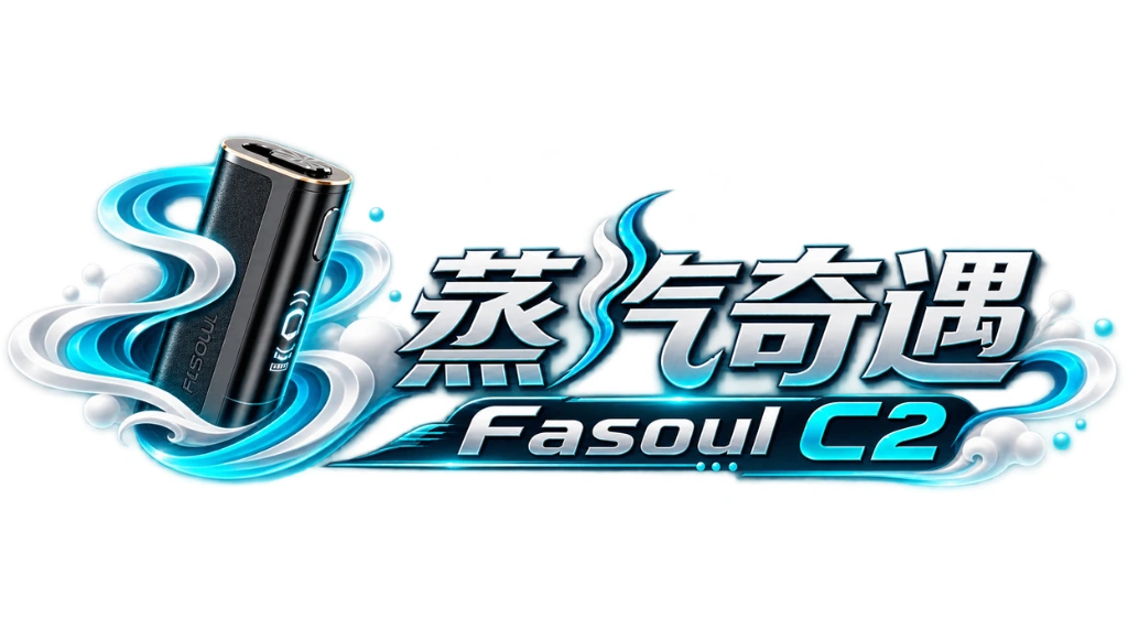Fasoul C2 二回機|二次加熱・TEREA/SENTIA相容|蒸汽奇遇