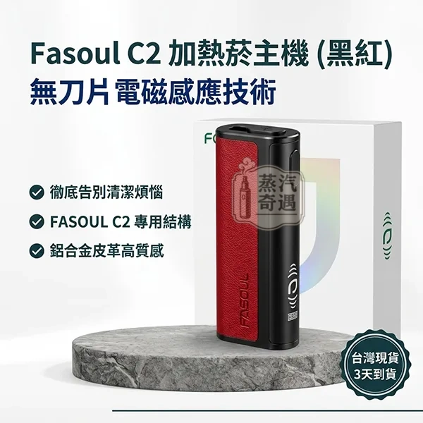 Fasoul-C2二回機-TEREA加熱菸主機黑紅可選